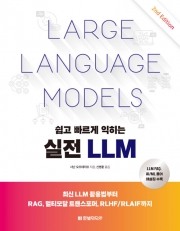쉽고 빠르게 익히는 실전 LLM