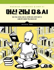 머신 러닝 Q & AI