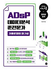 2025 시나공 ADsP 데이터분석 준전문가 기출문제의 재구성