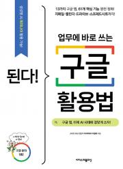 된다! 업무에 바로 쓰는 구글 활용법