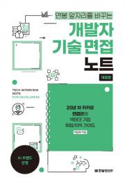 개발자 기술 면접 노트