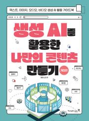 생성 AI를 활용한 나만의 콘텐츠 만들기