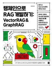 랭체인으로 RAG 개발하기 : VectorRAG & GraphRAG