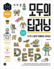 모두의 딥러닝
