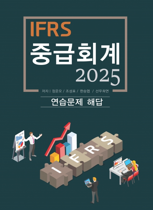 IFRS중급회계 연습문제해답 - 2025년판