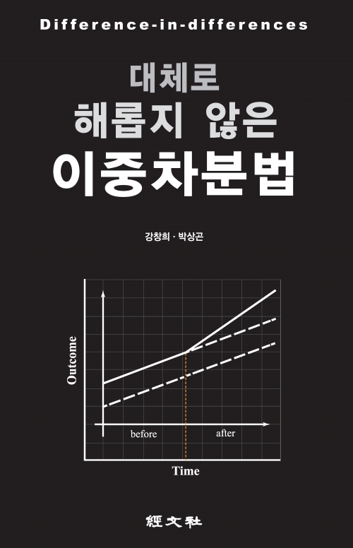 대체로 해롭지 않은 이중차분법