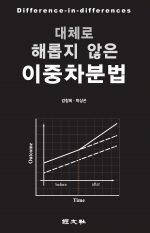 대체로 해롭지 않은 이중차분법