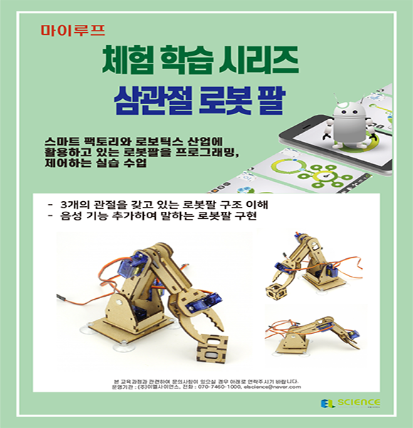 마이루프 삼관절 로봇 체험 수업(1인)