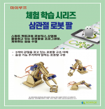 마이루프 삼관절 로봇 체험 수업(1인)