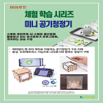 마이루프 미니 공기청정기 체험 수업(1인)