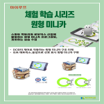 마이루프 원형 미니카 체험 수업(1인)