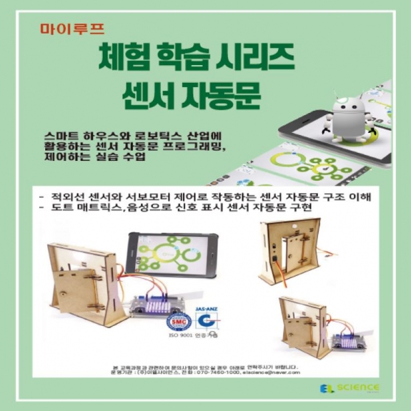 마이루프 센서 자동문 체험 수업(1인)