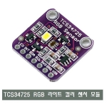RGB 라이트 컬러 센서 모듈