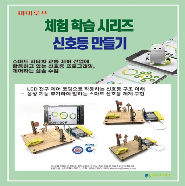 마이루프 신호등 만들기 체험 수업(1인)