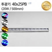 실리콘투광기40x25PB 20W
