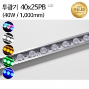 실리콘투광기40x25PB 40W