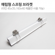 [부속] 매립형 스프링 브라켓