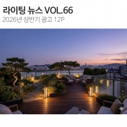 라이팅뉴스(VOL.66)