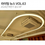 라이팅뉴스(VOL.63)