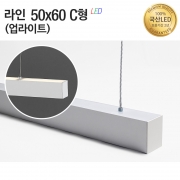 라인조명50x60 C형(업라이트)