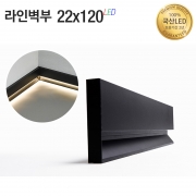 라인조명22x120 벽부등 걸레받이