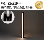 라인조명82x82F(정원등,잔디등,테라스등,방수등)