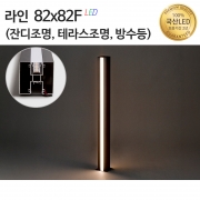 라인조명82x82F(정원등,잔디등,테라스등,방수등)