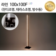 라인조명100x100F(정원등,잔디등,테라스등,방수등)