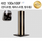 라인조명100x100F(정원등,잔디등,테라스등,방수등)