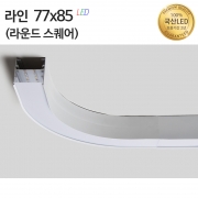 라운드스퀘어 라인조명77x85R