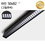 라인조명50x82(그릴루버)