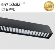 라인조명50x82(그릴루버)