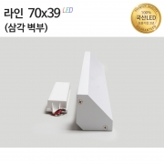 라인조명70x39 벽부등