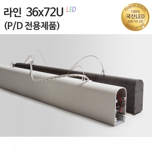 라인조명36x72U(와이어 펜던트 전용)