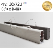 라인조명36x72U(와이어 펜던트 전용)