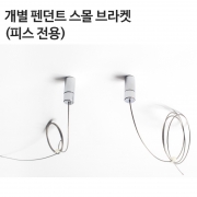 [부속] 개별P/D 스몰 브라켓(피스 전용)