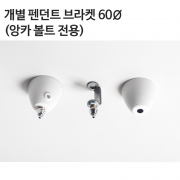 [부속] 개별P/D 60Ø(앙카 볼트 전용)