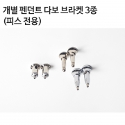 [부속] 개별P/D 다보 브라켓 3종(A, B, C형)