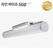 라인조명60&Oslash;