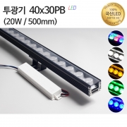 실리콘투광기40x30PB 20W
