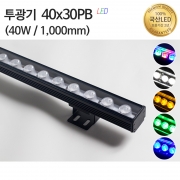 실리콘투광기40x30PB 40W