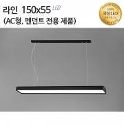 라인조명150x55 AC
