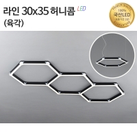 라인조명30x35 허니콤(육각)