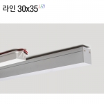 라인조명30x35