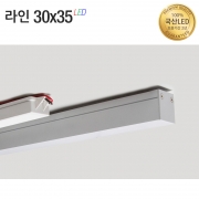 라인조명30x35