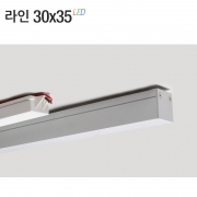라인조명30x35