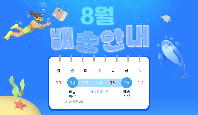 8월 배송 안내.jpg
