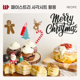 페이스트리 사각시트 활용.jpg