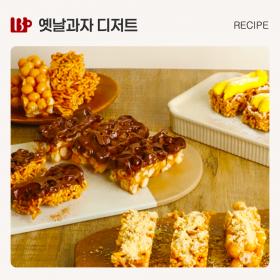 옛날과자 디저트.jpg