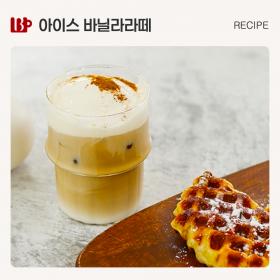 아이스 바닐라라떼.jpg